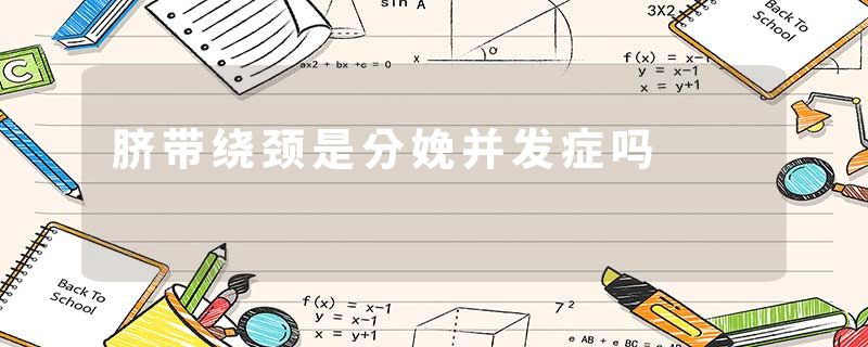 脐带绕颈是分娩并发症吗