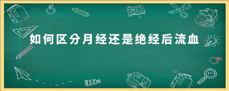 如何区分月经还是绝经后流血