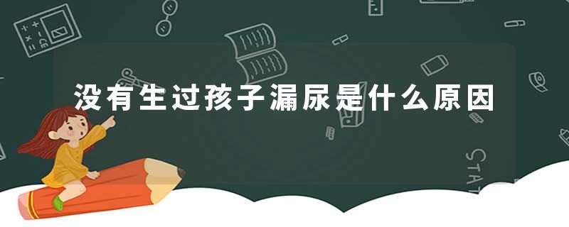 没有生过孩子漏尿是什么原因