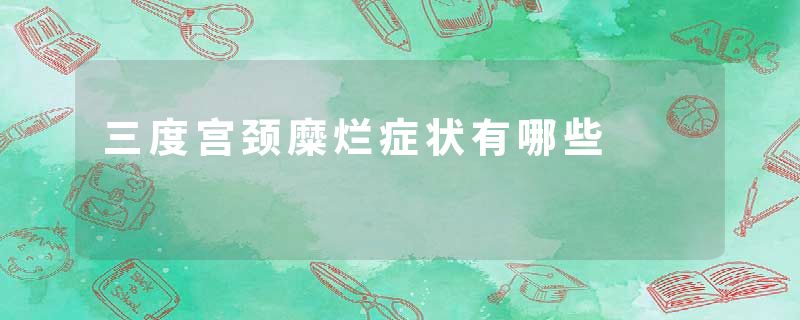 三度宫颈糜烂症状有哪些