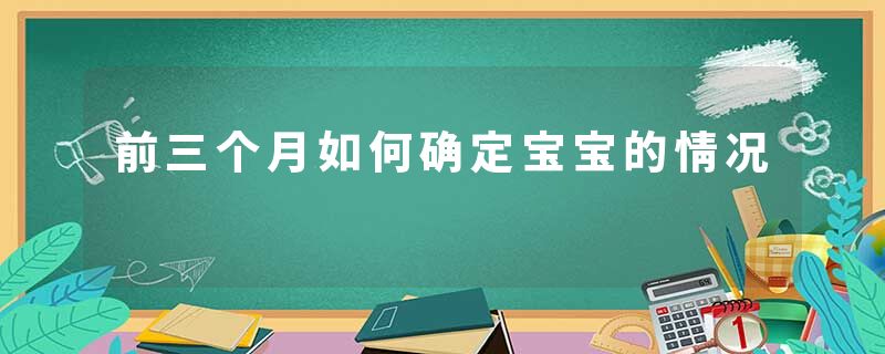前三个月如何确定宝宝的情况