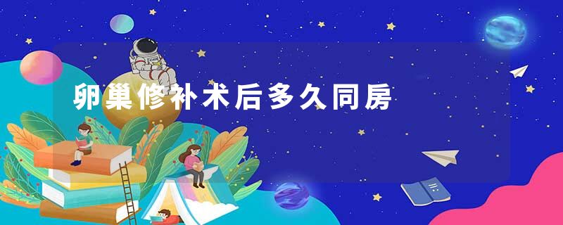 卵巢修补术后多久同房