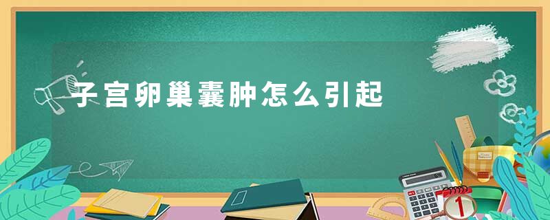 子宫卵巢囊肿怎么引起