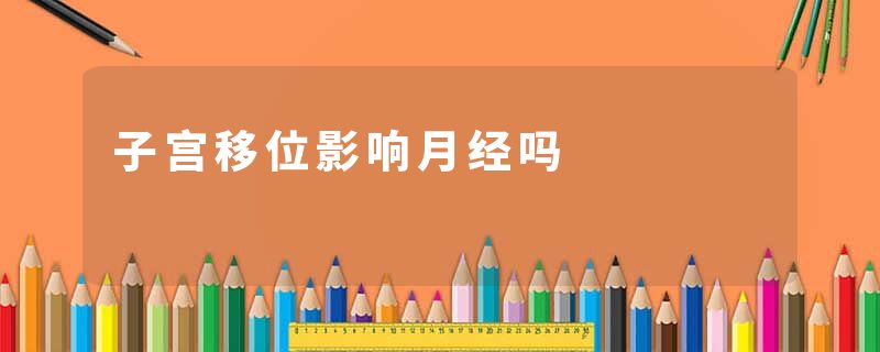 子宫移位影响月经吗