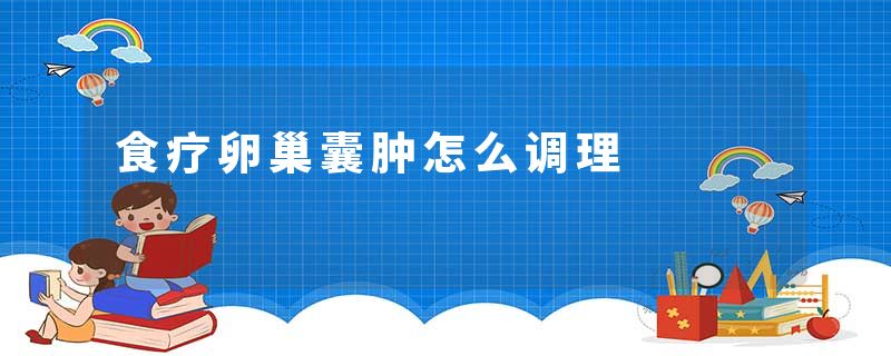食疗卵巢囊肿怎么调理