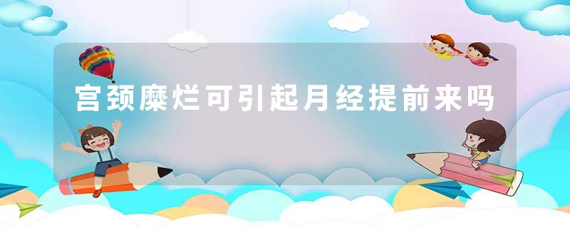 宫颈糜烂可引起月经提前来吗
