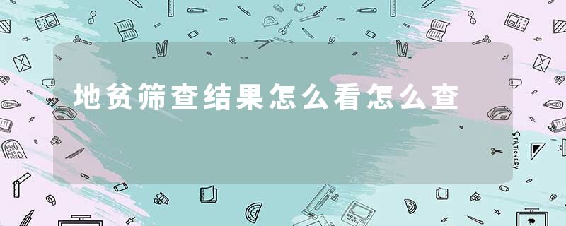 地贫筛查结果怎么看怎么查
