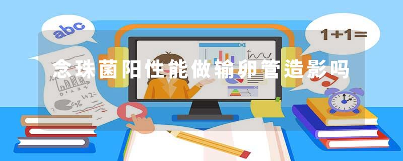 念珠菌阳性能做输卵管造影吗