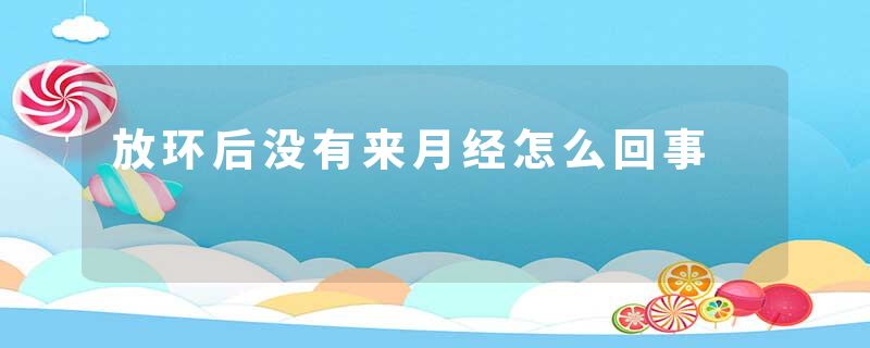 放环后没有来月经怎么回事