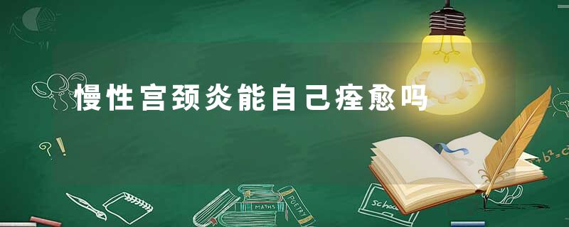 慢性宫颈炎能自己痊愈吗