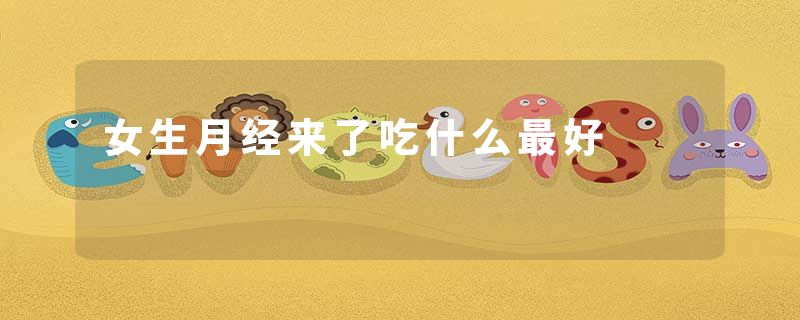 女生月经来了吃什么最好