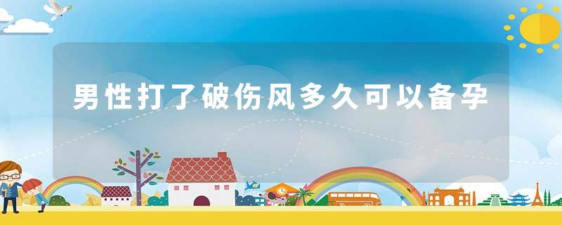 男性打了破伤风多久可以备孕