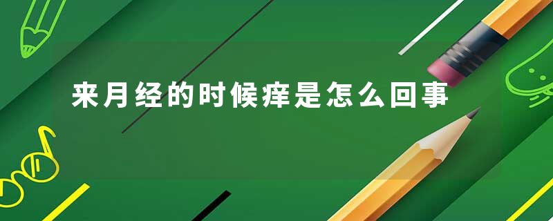 来月经的时候痒是怎么回事
