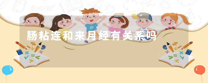 肠粘连和来月经有关系吗