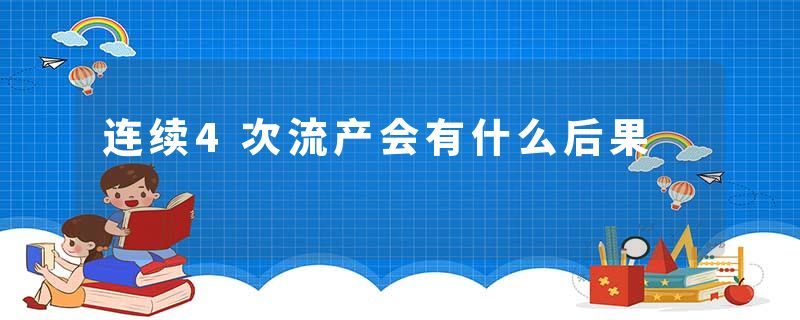 连续4次流产会有什么后果