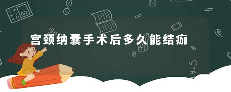 宫颈纳囊手术后多久能结痂
