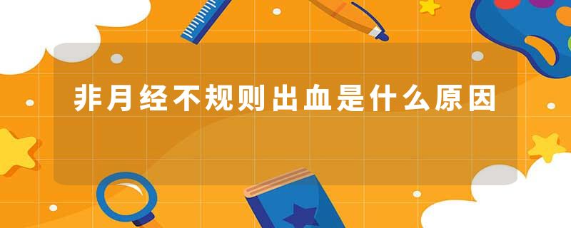 非月经不规则出血是什么原因