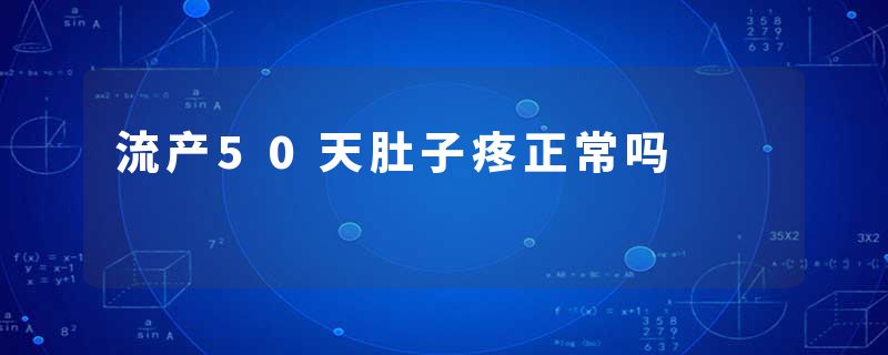 流产50天肚子疼正常吗