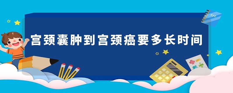 宫颈囊肿到宫颈癌要多长时间