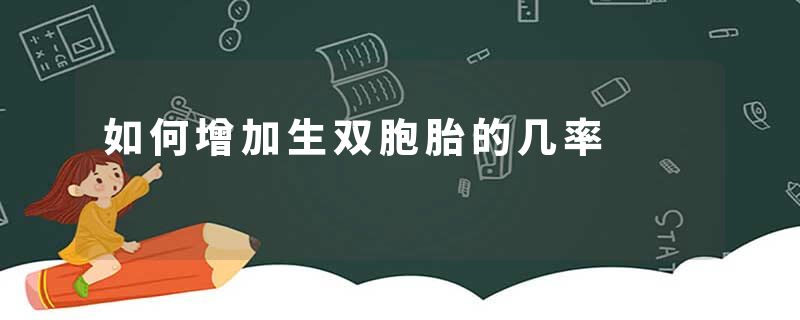 如何增加生双胞胎的几率