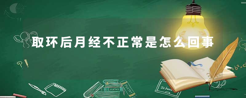 取环后月经不正常是怎么回事
