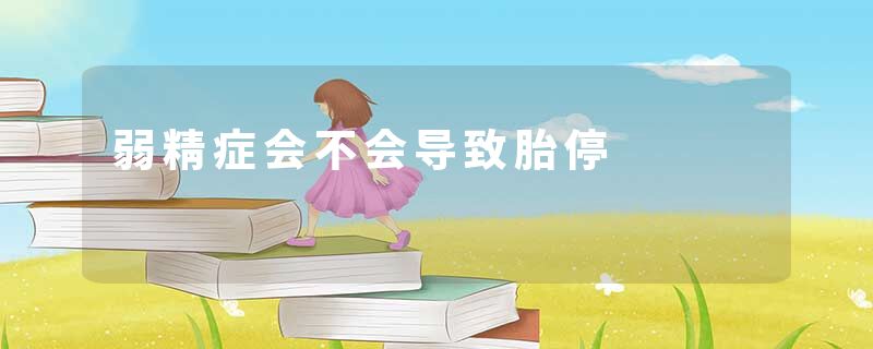 弱精症会不会导致胎停