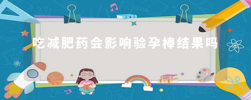 吃减肥药会影响验孕棒结果吗
