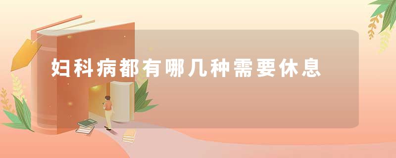 妇科病都有哪几种需要休息