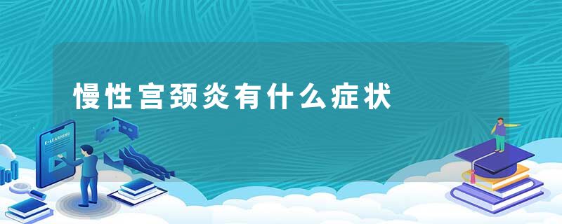 慢性宫颈炎有什么症状