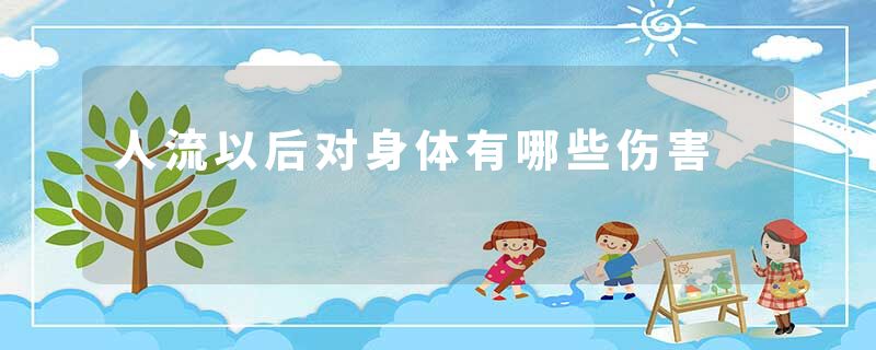 人流以后对身体有哪些伤害
