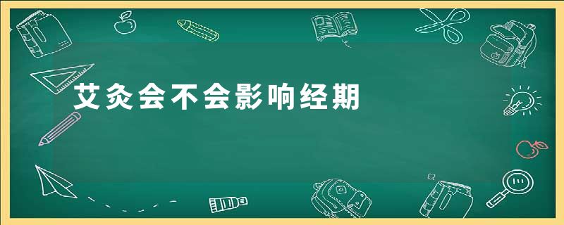 艾灸会不会影响经期