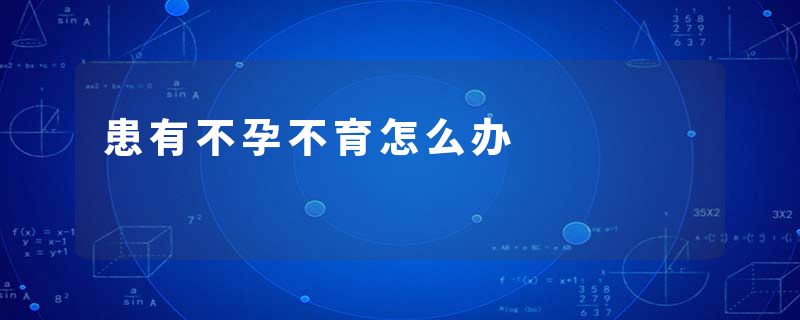 患有不孕不育怎么办