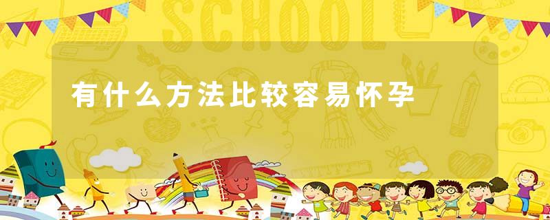 有什么方法比较容易怀孕