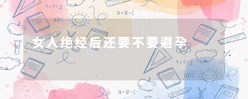 女人绝经后还要不要避孕