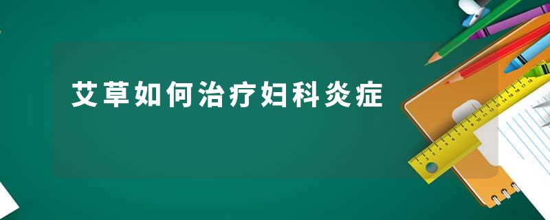 艾草如何治疗妇科炎症