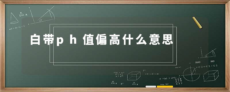 白带ph值偏高什么意思