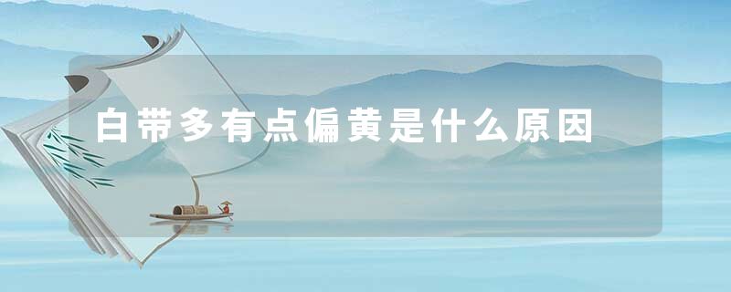 白带多有点偏黄是什么原因