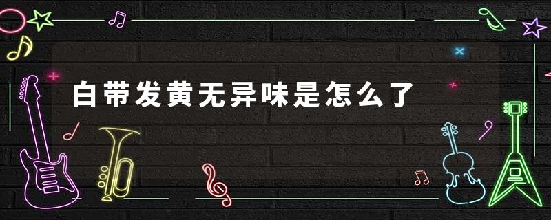 白带发黄无异味是怎么了
