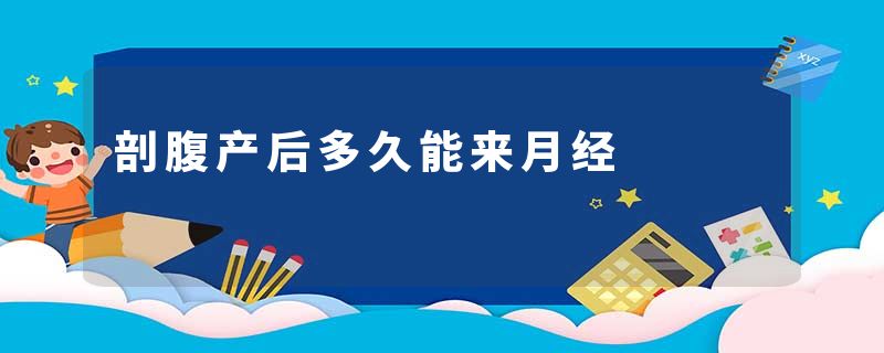 剖腹产后多久能来月经