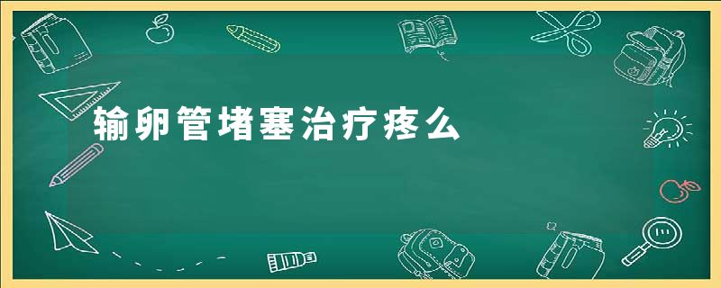 输卵管堵塞治疗疼么