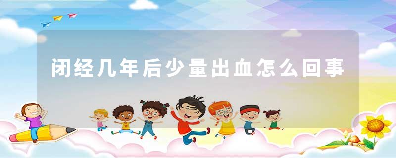 闭经几年后少量出血怎么回事