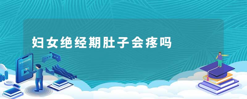 妇女绝经期肚子会疼吗