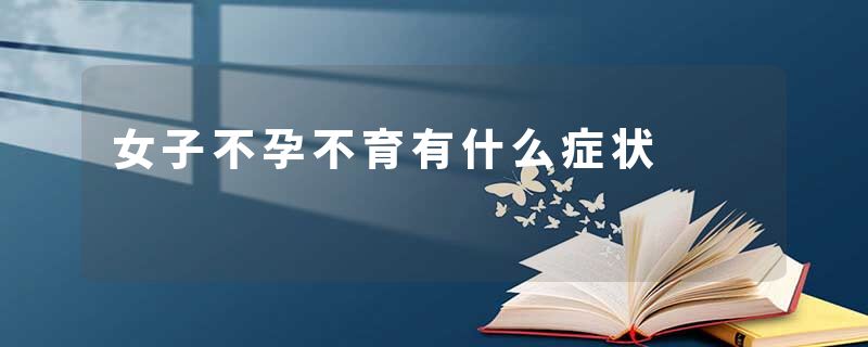 女子不孕不育有什么症状