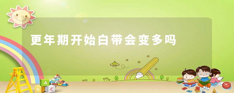更年期开始白带会变多吗