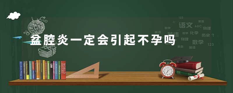 盆腔炎一定会引起不孕吗