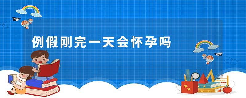 例假刚完一天会怀孕吗