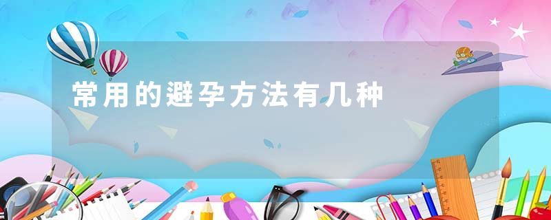 常用的避孕方法有几种