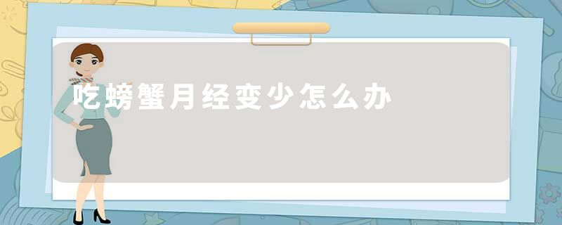 吃螃蟹月经变少怎么办