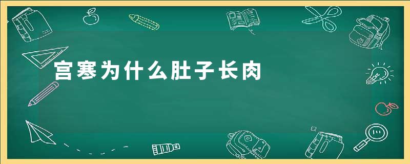 宫寒为什么肚子长肉