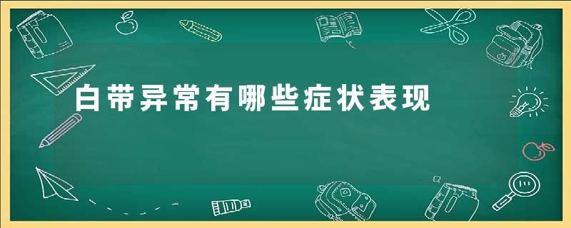 白带异常有哪些症状表现